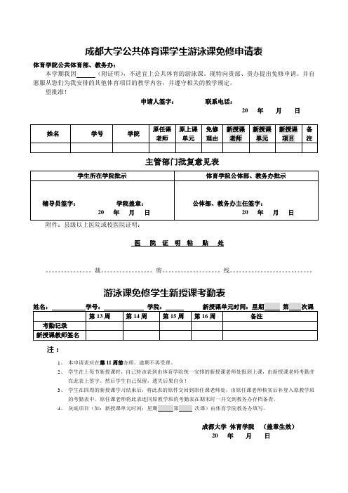 成都大学公共体育课学生游泳课免修申请表