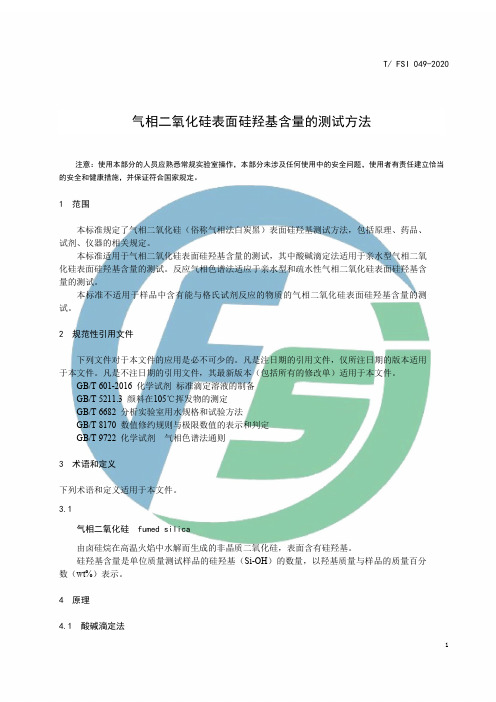 气相二氧化硅表面硅羟基含量测试方法T∕FSI 049-2020