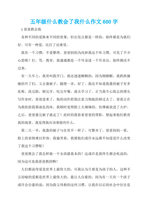 五年级什么教会了我什么作文600字