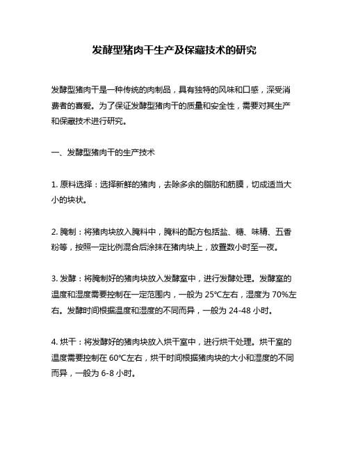 发酵型猪肉干生产及保藏技术的研究