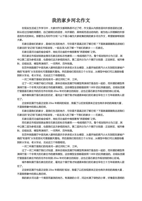 我的家乡河北作文5篇