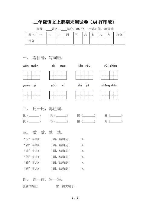 二年级语文上册期末测试卷(A4打印版)