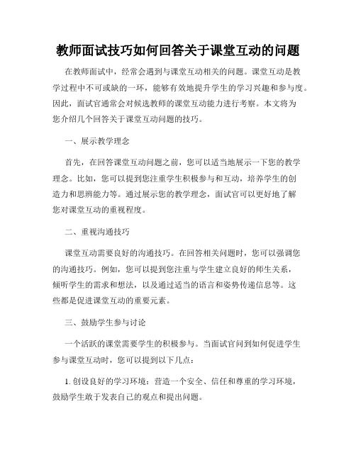 教师面试技巧如何回答关于课堂互动的问题