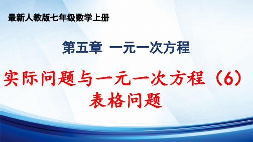 人教版七年级数学上册 第五章 “一元一次方程”《实际问题与一元一次方程(6)表格问题》精品课件