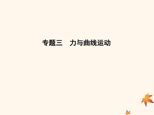2019届高考物理复习专题三力与曲线运动第1讲物体的曲线运动课件