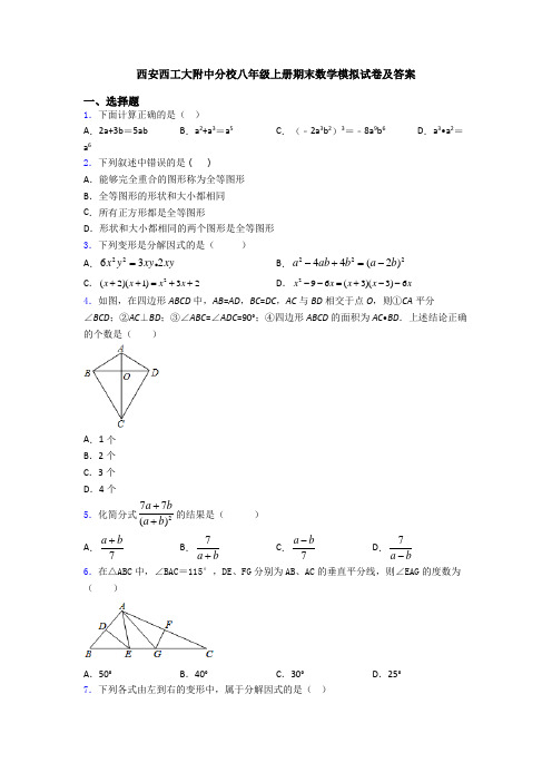 西安西工大附中分校八年级上册期末数学模拟试卷及答案