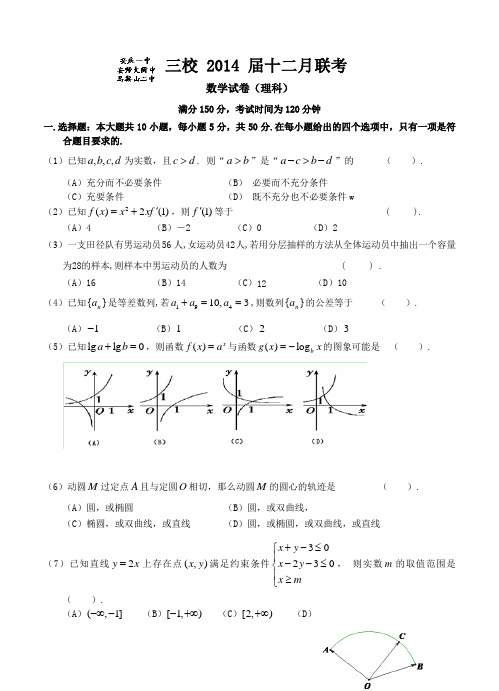 安徽省安庆一中、安师大附中、马鞍山二中2014届高三上学期12月联考数学(理)试题(含答案)