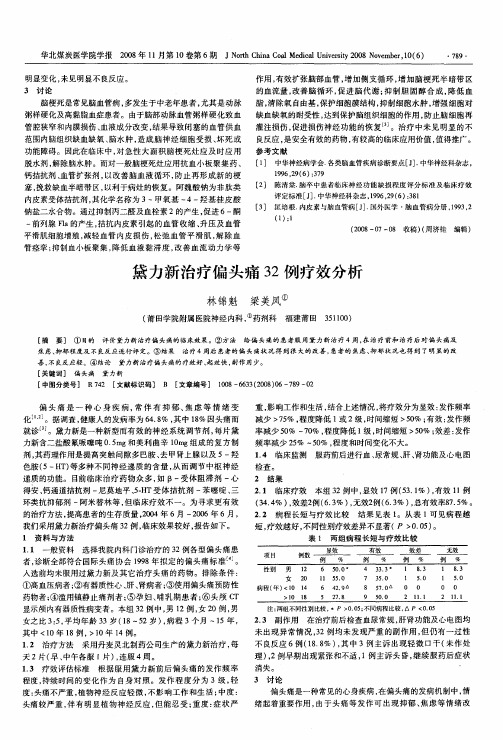 黛力新治疗偏头痛32例疗效分析