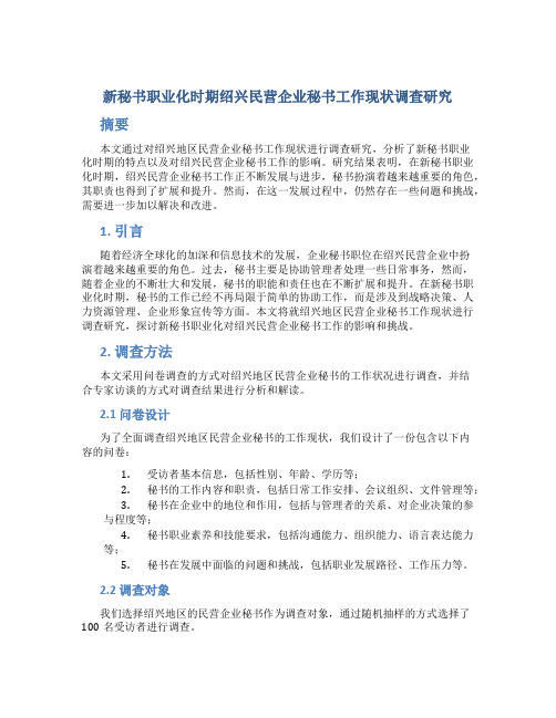 新秘书职业化时期绍兴民营企业秘书工作现状调查研究