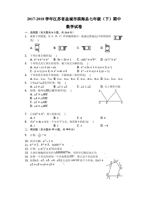 2017-2018学年盐城市滨海县七年级下期中数学试卷含答案解析