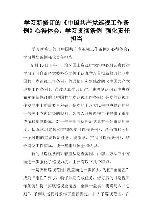 学习新修订的《中国共产党巡视工作条例》心得体会:学习贯彻条例 强化责任担当
