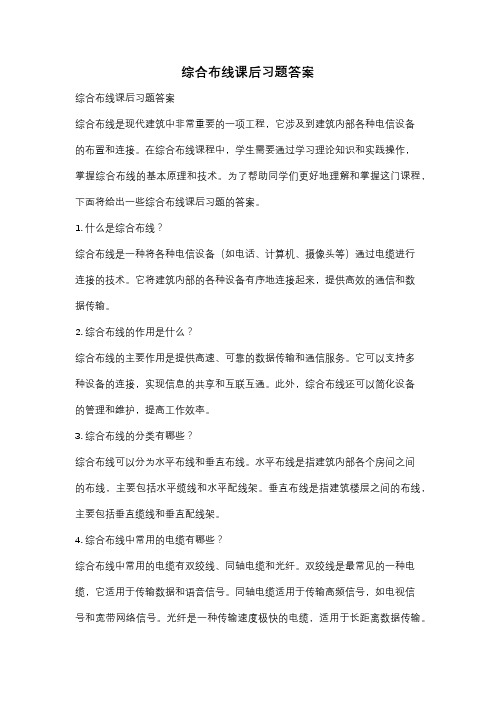 综合布线课后习题答案