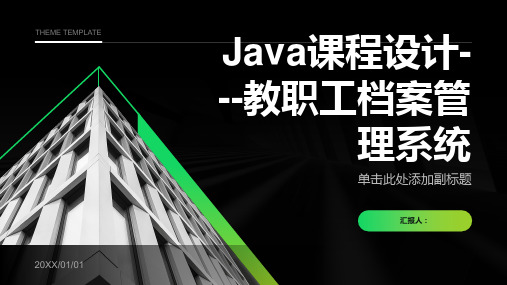 Java课程设计---教职工档案管理系统