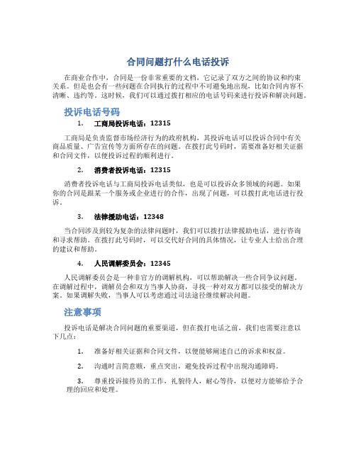 合同问题打什么电话投诉