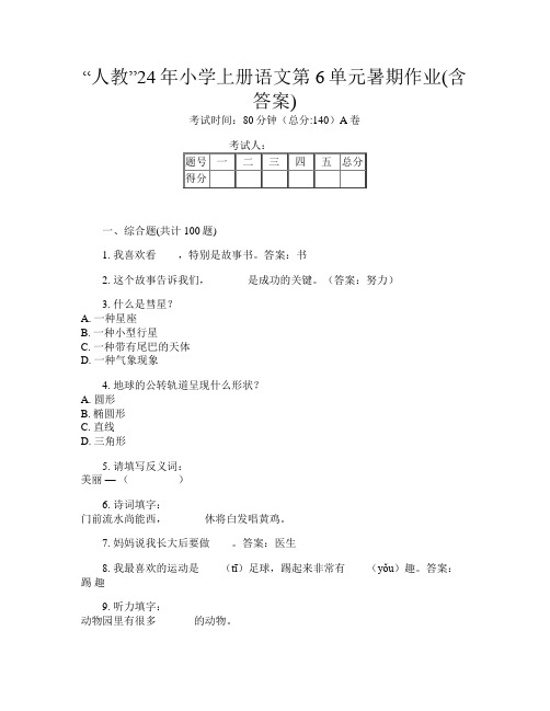 “人教”24年小学上册第六次语文第6单元暑期作业(含答案)