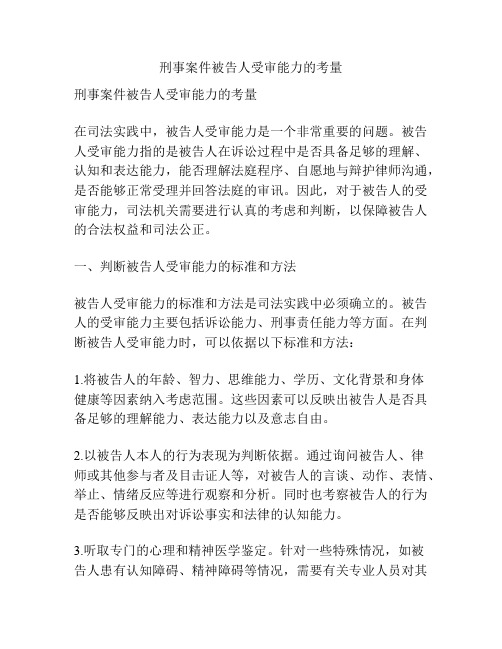 刑事案件被告人受审能力的考量