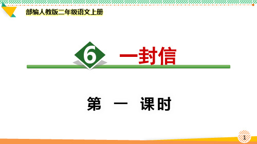 最新部编人教版二年级语文上册《一封信》优质课件