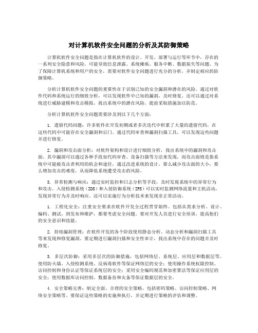 对计算机软件安全问题的分析及其防御策略