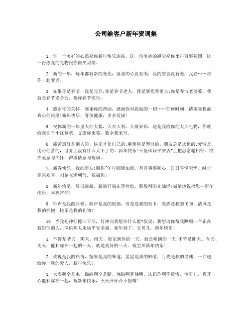 公司给客户新年贺词集