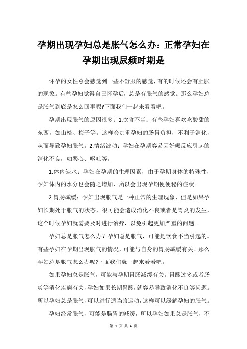 孕期出现孕妇总是胀气怎么办：正常孕妇在孕期出现尿频时期是