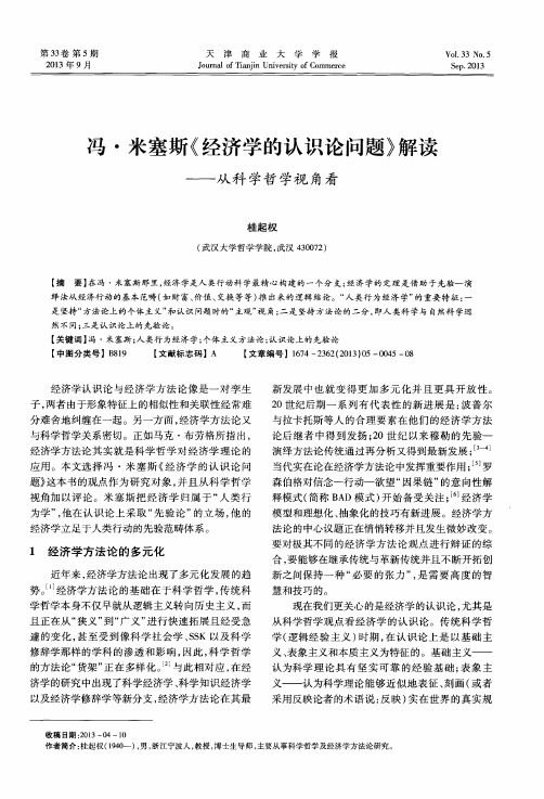 冯·米塞斯《经济学的认识论问题》解读——从科学哲学视角看