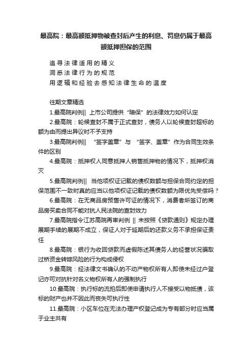 最高院：最高额抵押物被查封后产生的利息、罚息仍属于最高额抵押担保的范围