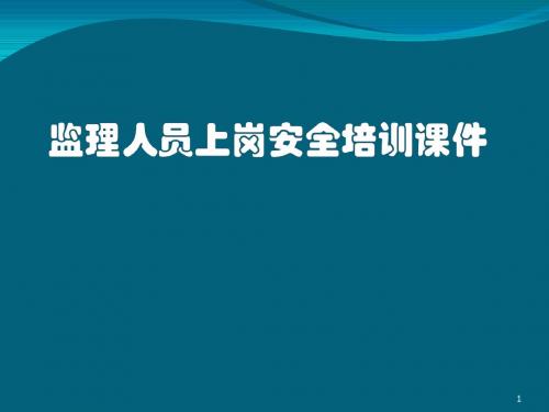 监理人员上岗安全培训ppt课件