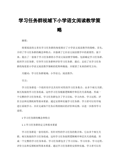 学习任务群视域下小学语文阅读教学策略