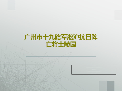 广州市十九路军淞沪抗日阵亡将士陵园共29页