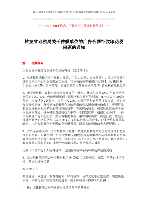 2019-转发省地税局关于传媒单位的广告合同征收印花税问题的通知-精选word文档 (4页)