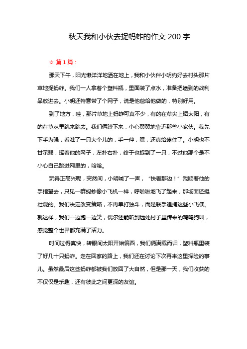 秋天我和小伙去捉蚂蚱的作文200字