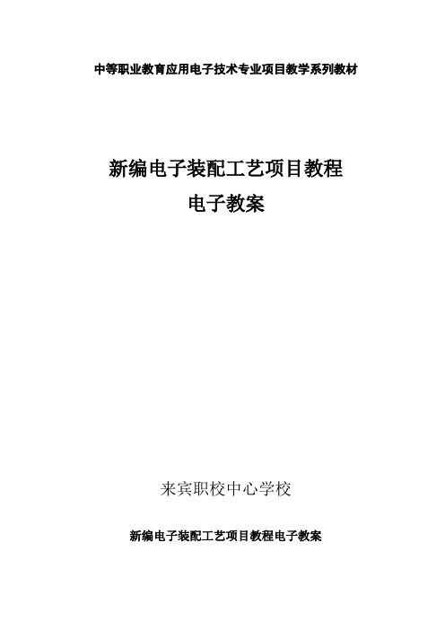 A4电子装配工艺项目教程电子教案(白秉旭主编)