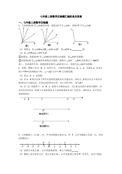 七年级上册数学压轴题汇编经典及答案