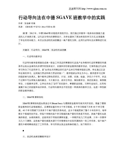 行动导向法在中德SGAVE班教学中的实践