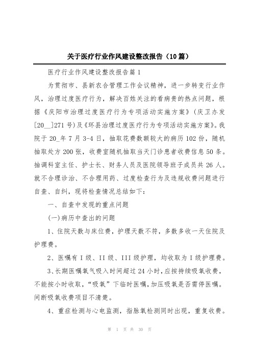 关于医疗行业作风建设整改报告(10篇)