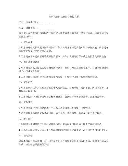 废旧物资回收安全作业协议书