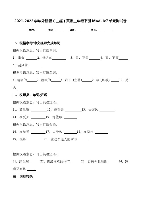 2021-2022学年外研版(三起)英语三年级下册Module7单元测试卷(带答案)