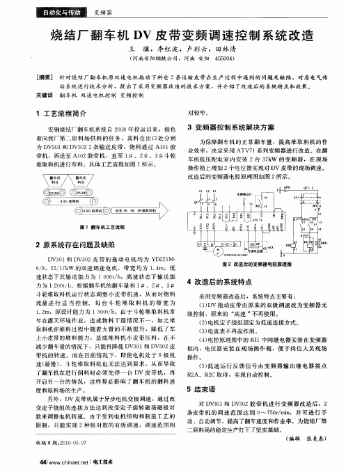 烧结厂翻车机DV皮带变频调速控制系统改造