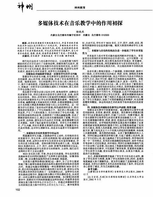 多媒体技术在音乐教学中的作用初探