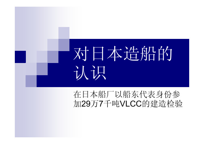 日本造船演示资料