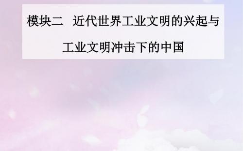 (广东专版)2019高考历史二轮复习_上篇 模块二 近代世界工业文明的兴起与工业文明冲击下的中国 第7讲 近代