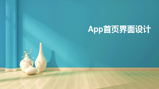 《UI设计》课件——6.3 App首页界面设计