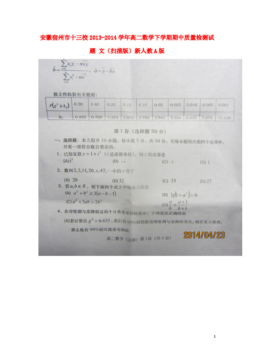 安徽宿州市十三校高二数学下学期期中质量检测试题 文(扫描版)新人教A版(1)