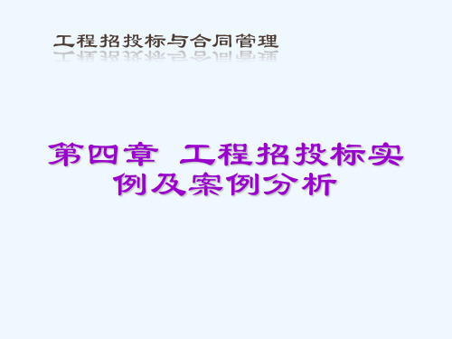 第四章工程招投标实例及案例分析