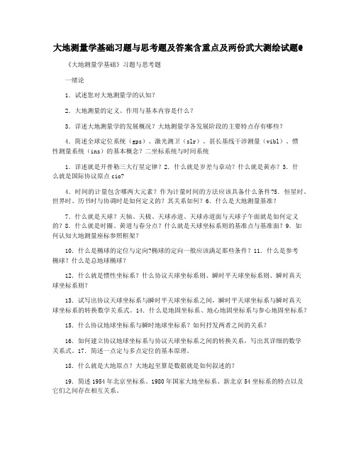 大地测量学基础习题与思考题及答案含重点及两份武大测绘试题@