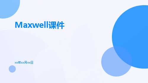 Maxwell课件