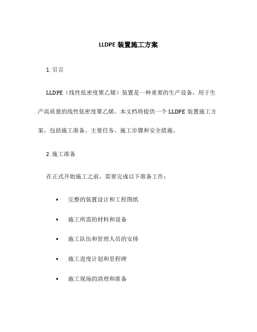 LLDPE装置施工方案