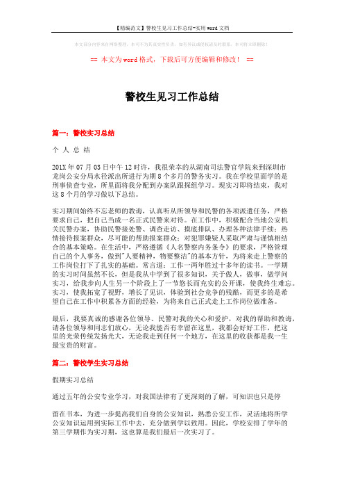 【精编范文】警校生见习工作总结-实用word文档 (9页)