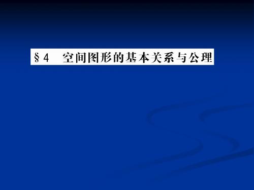 1.4.1-2《空间图形基本关系的认识与空间图形的公理(1、2、3)》课件(北师大版必修2)