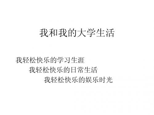 我和我的大学生活